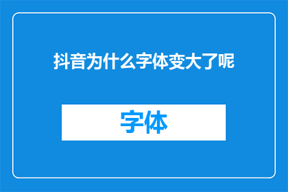 抖音为什么字体变大了呢(为什么抖音的字体突然变大了？)