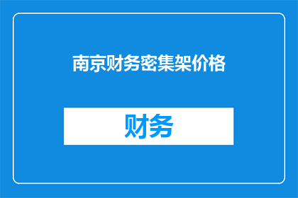 南京财务密集架价格(南京财务密集架价格是多少？)