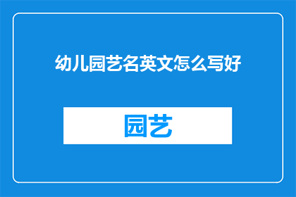 幼儿园艺名英文怎么写好(HowtoEffectivelyTitleaQuestionontheImportanceofPreschoolArtEducationinEnglish)