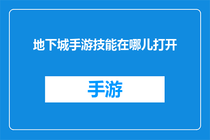 地下城手游技能在哪儿打开(如何开启地下城手游的技能？)