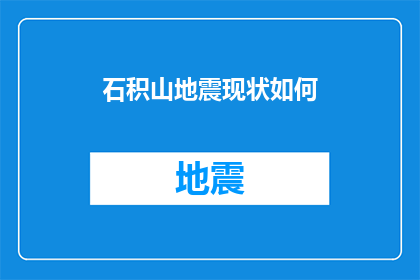 石积山地震现状如何(石积山地震现状如何？)