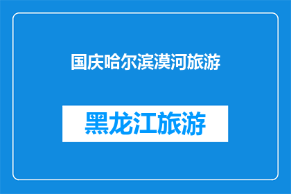 国庆哈尔滨漠河旅游(国庆期间，你打算去哈尔滨和漠河旅游吗？)