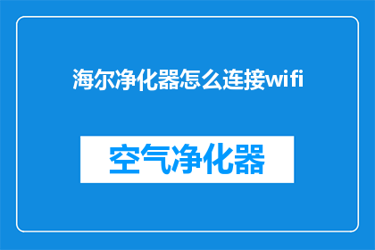 海尔净化器怎么连接wifi(如何将海尔净化器连接到WiFi网络？)