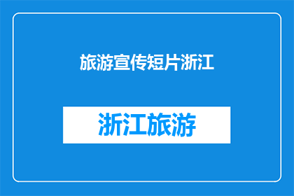 旅游宣传短片浙江(浙江旅游宣传短片：探索这片神秘土地的绝佳方式？)