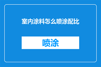 室内涂料怎么喷涂配比(如何精确控制室内涂料的喷涂配比？)