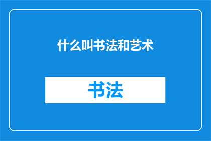 什么叫书法和艺术(书法和艺术：究竟何为？)