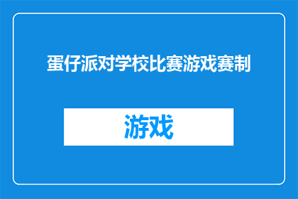 蛋仔派对学校比赛游戏赛制(蛋仔派对学校比赛游戏赛制：如何设计一场既公平又充满乐趣的比赛？)