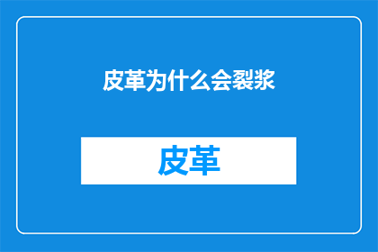 皮革为什么会裂浆(皮革制品为何会出现裂浆现象？)