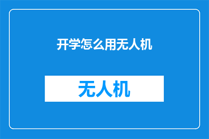 开学怎么用无人机(开学季，无人机如何助力校园安全与教学？)