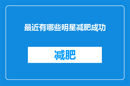 最近有哪些明星减肥成功(近期，哪些明星成功减肥？)