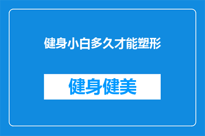 健身小白多久才能塑形(健身小白需要多长时间才能实现塑形目标？)
