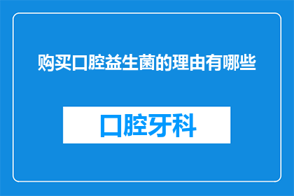 购买口腔益生菌的理由有哪些(为什么您应该考虑购买口腔益生菌？)