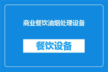 商业餐饮油烟处理设备(商业餐饮油烟处理设备：您了解其重要性吗？)