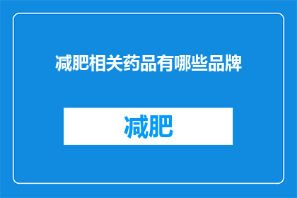 减肥相关药品有哪些品牌(哪些品牌是减肥相关药品的佼佼者？)