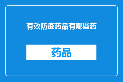 有效防疫药品有哪些药(哪些药物能有效预防和治疗疫情？)