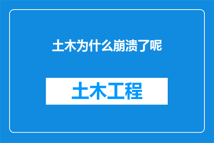 土木为什么崩溃了呢(为何土木行业遭遇了前所未有的危机？)