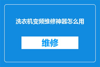 洗衣机变频维修神器怎么用(如何正确使用洗衣机变频维修神器？)