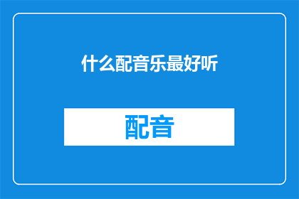 什么配音乐最好听(什么类型的音乐最能触动你的心弦？)