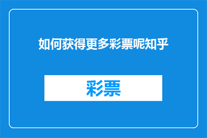 如何获得更多彩票呢知乎(如何增加彩票中奖机会？)