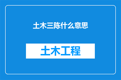 土木三陈什么意思(土木三陈是什么意思？)
