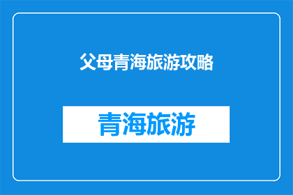 父母青海旅游攻略(青海旅游攻略：探索父母的理想之旅？)