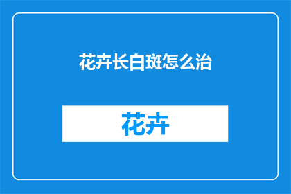 花卉长白斑怎么治(花卉长白斑该如何治疗？)