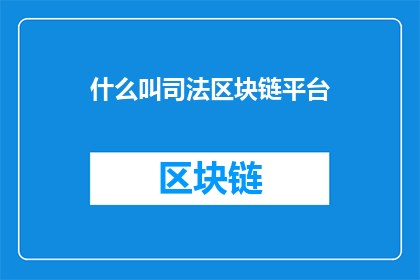 什么叫司法区块链平台(司法区块链平台是什么？)