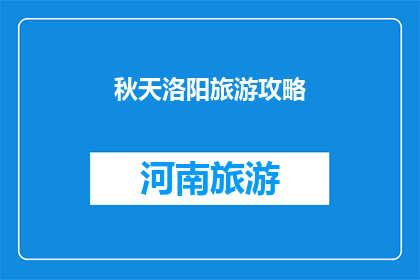 秋天洛阳旅游攻略(秋天的洛阳：旅游攻略大揭秘，你准备好探索了吗？)
