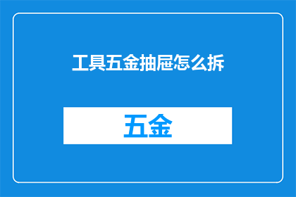 工具五金抽屉怎么拆(如何拆解工具五金抽屉？)