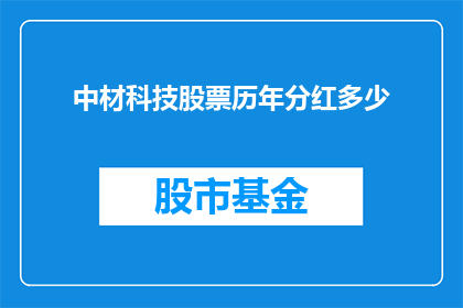 中材科技股票历年分红多少(中材科技历年分红总额是多少？)
