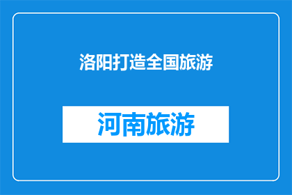 洛阳打造全国旅游