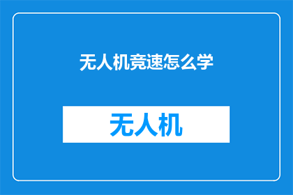 无人机竞速怎么学(无人机竞速的奥秘：如何学习这项令人兴奋的技术？)