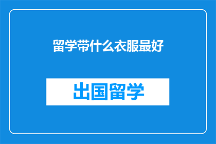 留学带什么衣服最好(留学必备：哪些衣物最适宜海外生活？)