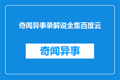 奇闻异事录解说全集百度云(奇闻异事录解说全集百度云资源在哪里可以找到？)