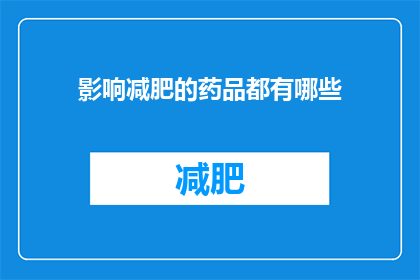 影响减肥的药品都有哪些(哪些药品可能影响减肥效果？)