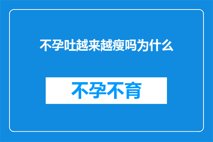 不孕吐越来越瘦吗为什么