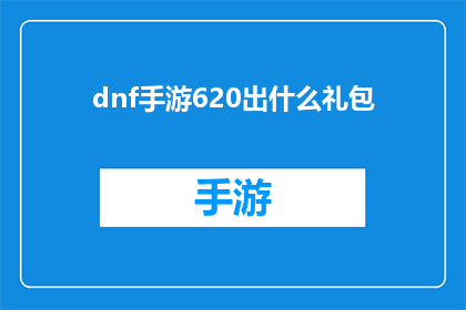 dnf手游620出什么礼包(DNF手游620版本将推出什么特别礼包？)