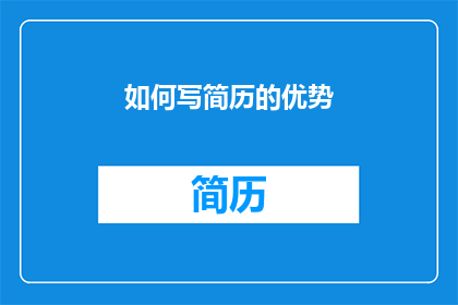 如何写简历的优势(如何有效撰写简历中的优势部分？)