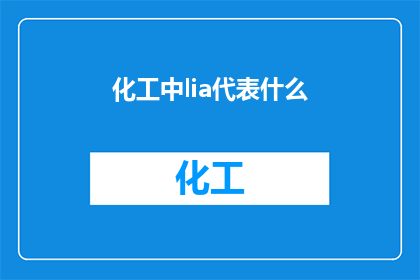 化工中lia代表什么(化工领域中的lia代表什么？)