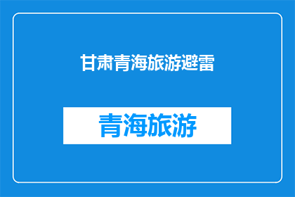 甘肃青海旅游避雷(甘肃青海旅游避雷指南：您是否已经避开了这些旅游陷阱？)