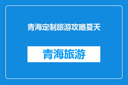 青海定制旅游攻略夏天(青海定制旅游攻略夏天：你准备好探索这个夏季的绝佳旅行目的地了吗？)