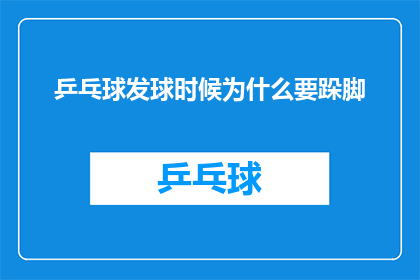 乒乓球发球时候为什么要跺脚(乒乓球发球时为何要跺脚？这一动作背后隐藏着怎样的秘密？)