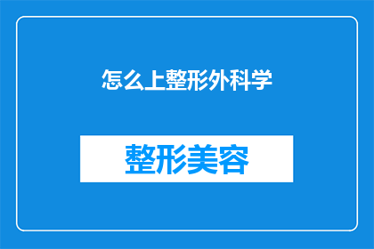 怎么上整形外科学(如何掌握整形外科的精髓？)