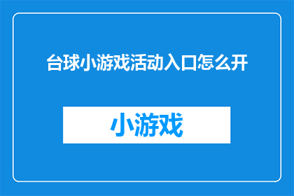 台球小游戏活动入口怎么开(如何开启台球小游戏活动的入口？)