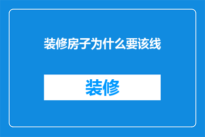 装修房子为什么要该线(装修房子为什么要走线？)