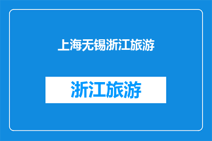 上海无锡浙江旅游(探索上海无锡与浙江的迷人之旅：您是否已经准备好踏上这段令人难忘的旅程？)