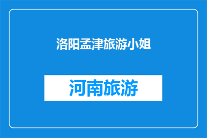 洛阳孟津旅游小姐(洛阳孟津旅游小姐：她的魅力究竟在哪里？)