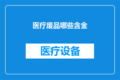医疗废品哪些含金