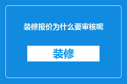 装修报价为什么要审核呢