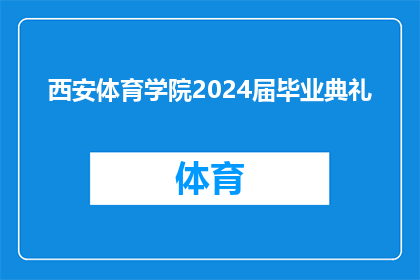西安体育学院2024届毕业典礼(西安体育学院2024届毕业生典礼：我们何时能再次见证这一盛事？)